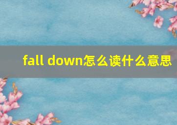 fall down怎么读什么意思